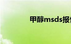 甲醇msds报告 甲醇msds 