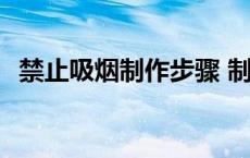 禁止吸烟制作步骤 制作一个禁止吸烟标志 