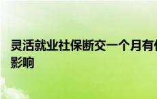 灵活就业社保断交一个月有什么影响 社保断交一个月有什么影响 