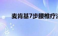 麦肯基7步腰椎疗法全套视频 麦肯基 