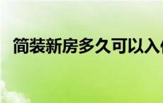 简装新房多久可以入住 新房多久可以入住 