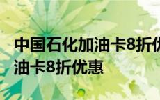 中国石化加油卡8折优惠是真的吗 中国石化加油卡8折优惠 