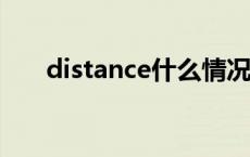 distance什么情况下可数 distances 