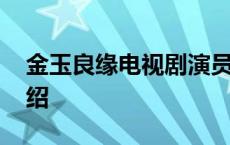 金玉良缘电视剧演员表介绍 金玉良缘剧情介绍 