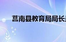 莒南县教育局局长是谁 莒南县教育局 