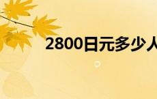 2800日元多少人民币 2800日元 