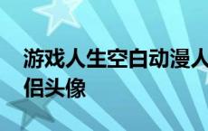 游戏人生空白动漫人物图片 游戏人生空白情侣头像 