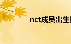 nct成员出生日期 nct成员 