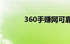 360手赚网可靠吗 360手赚网 