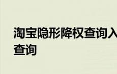 淘宝隐形降权查询入口是什么 淘宝隐形降权查询 