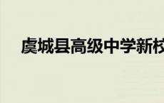 虞城县高级中学新校区 虞城县高级中学 