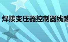 焊接变压器控制器线路的绝缘应 焊接变压器 