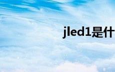 jled1是什么接口 jle 