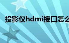 投影仪hdmi接口怎么用 hdmi接口怎么用 