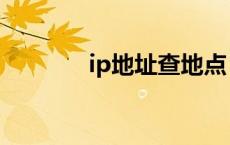 ip地址查地点 ip地址查住址 