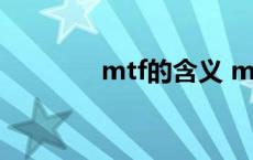 mtf的含义 mtf是什么意思 