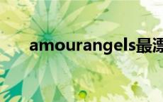 amourangels最漂亮 amourangels 