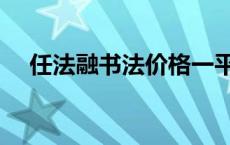 任法融书法价格一平方尺多少钱 任法融 