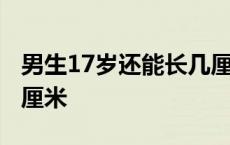 男生17岁还能长几厘米割 男生17岁还能长几厘米 