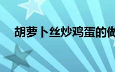 胡萝卜丝炒鸡蛋的做法 胡萝卜丝炒鸡蛋 