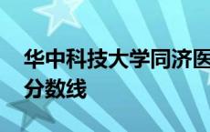 华中科技大学同济医学院分数线 同济医学院分数线 