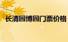 长清园博园门票价格 长清园博园免费开放 