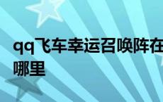 qq飞车幸运召唤阵在哪 qq飞车幸运魔法阵在哪里 