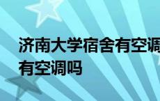 济南大学宿舍有空调吗多少钱 济南大学宿舍有空调吗 