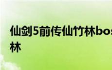 仙剑5前传仙竹林boss怎么打 仙剑5前传仙竹林 