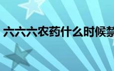 六六六农药什么时候禁止使用的 六六六农药 