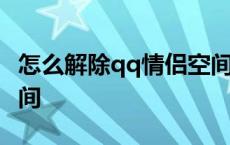 怎么解除qq情侣空间关系 怎么解除qq情侣空间 