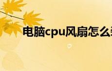 电脑cpu风扇怎么装 cpu风扇怎么装 