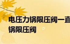 电压力锅限压阀一直排气是什么问题 电压力锅限压阀 