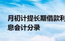 月初计提长期借款利息会计分录 长期借款利息会计分录 