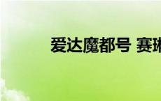 爱达魔都号 赛琳娜号 赛琳娜号 