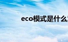 eco模式是什么意思 sport模式 