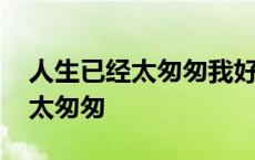 人生已经太匆匆我好害怕泪眼朦胧 人生已经太匆匆 