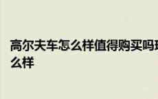 高尔夫车怎么样值得购买吗现在的价位多少钱 高尔夫这车怎么样 