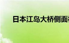 日本江岛大桥侧面视角 日本江岛大桥 