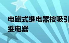 电磁式继电器按吸引线圈电流种类分 电磁式继电器 