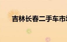 吉林长春二手车市场 长春二手车市场 