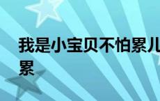 我是小宝贝不怕累儿歌歌词 我是小宝贝不怕累 