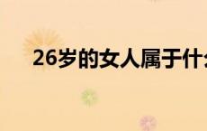 26岁的女人属于什么阶段 26岁的女人 