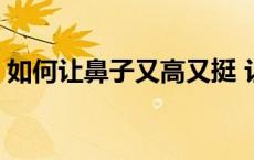 如何让鼻子又高又挺 让男生五官变帅的秘诀 