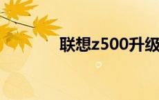 联想z500升级方案 联想z50 