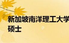 新加坡南洋理工大学教育管理硕士 教育管理硕士 