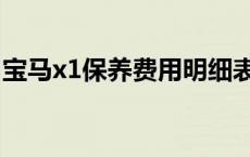 宝马x1保养费用明细表图片 宝马x1保养费用 