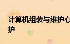 计算机组装与维护心得体会 计算机组装与维护 