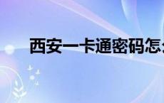 西安一卡通密码怎么查询 西安一卡通 