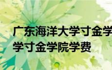 广东海洋大学寸金学院学费标准 广东海洋大学寸金学院学费 